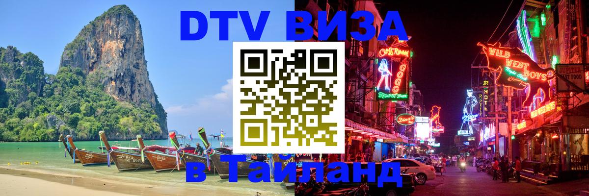 DTV Visa Thailand — прайс и условия, виза без дополнительных документов - 22.11.2025 