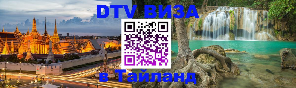 DTV (ДТВ) visa Таиланд 