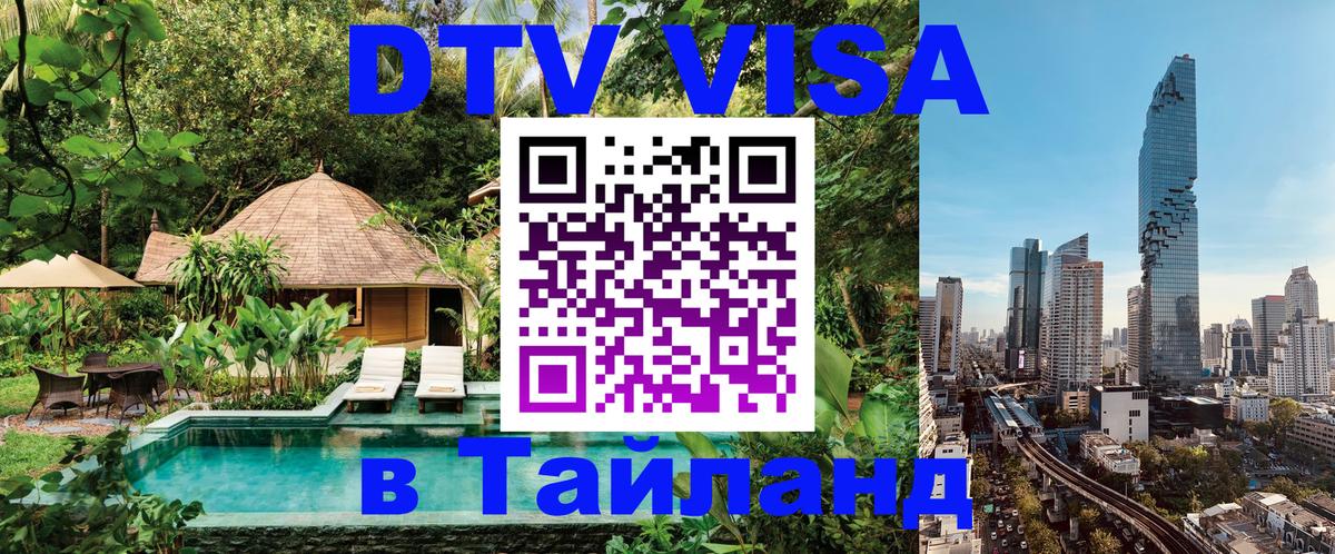 DTV Виза в Тайланд для россиян Рим 